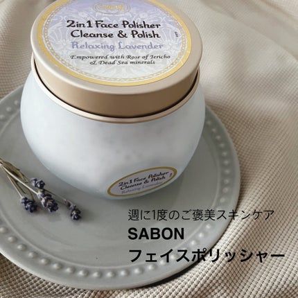 フェイスポリッシャー リラクシング(ラベンダー)/SABON/スクラブ・ゴマージュを使ったクチコミ(1枚目)