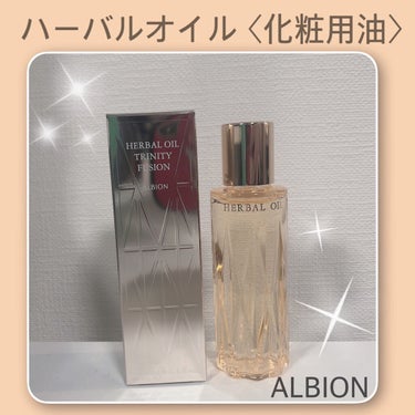 アルビオン ハーバルオイル トリニティフュージョン/ALBION/フェイスオイルを使ったクチコミ（1枚目）