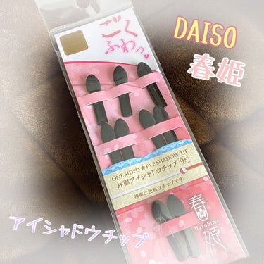 DAISO 春姫 片面アイシャドウチップのクチコミ「DAISOの春姫 片面アイシャドウチップを購入しました！

付属のアイシャドウチップがボロボロ.....」（1枚目）