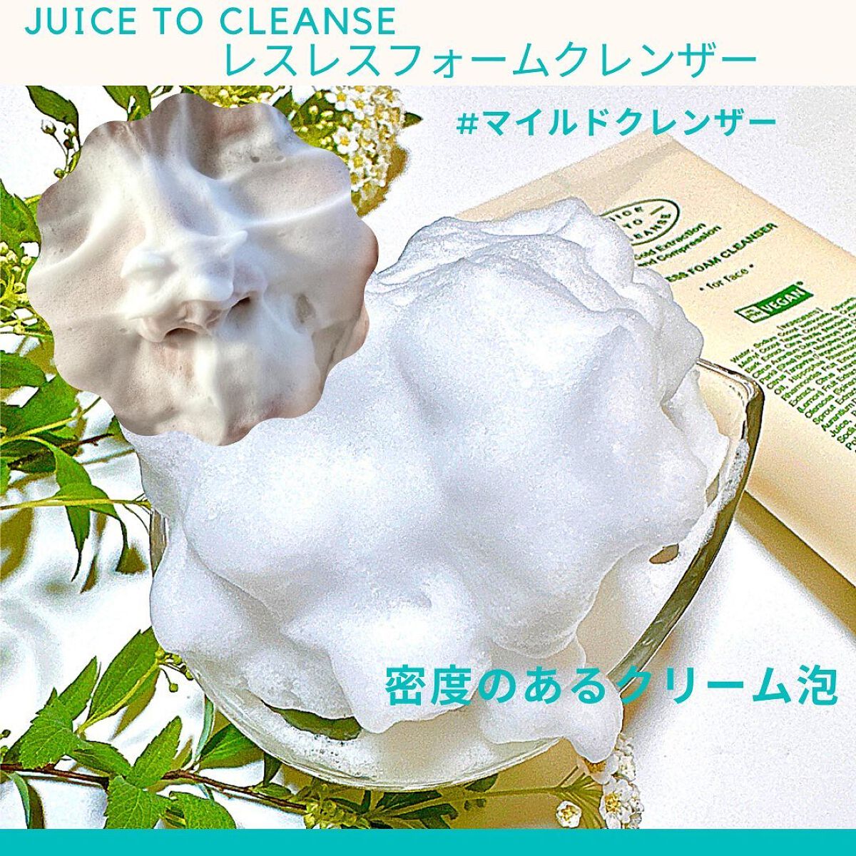 レスレスフォームクレンザー/JUICE TO CLEANSE/洗顔フォームを使ったクチコミ(3枚目)