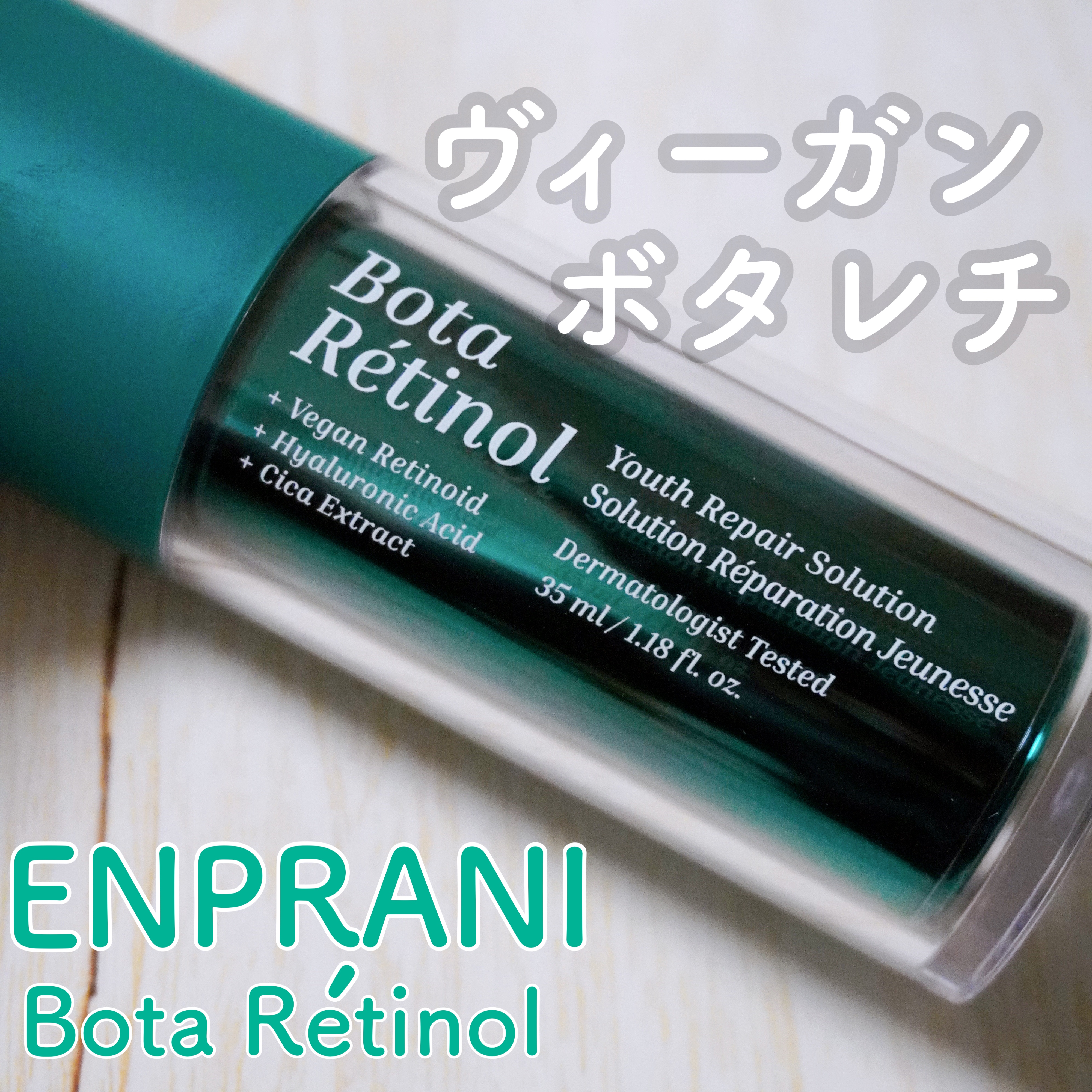 ボタレチノールユースリペアソリューションセット/ENPRANI（韓国）/美容液を使ったクチコミ（1枚目）