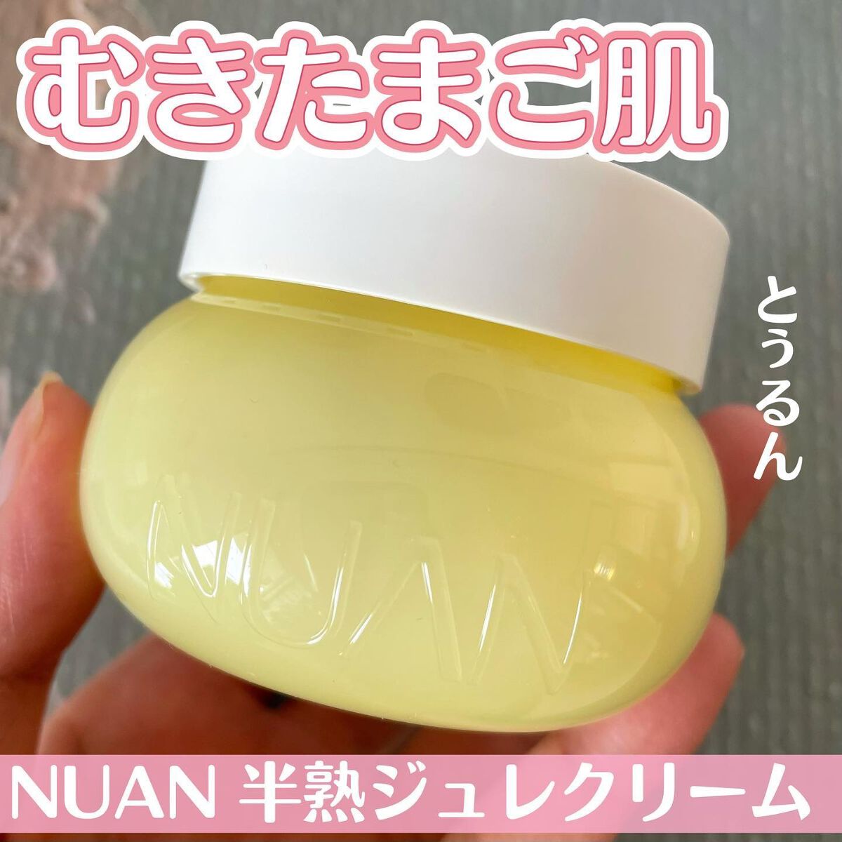 半熟ジュレクリーム/NUAN/フェイスクリームを使ったクチコミ（1枚目）