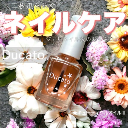 キューティクルオイルⅡ/デュカート/ネイルオイル・トリートメントを使ったクチコミ(1枚目)