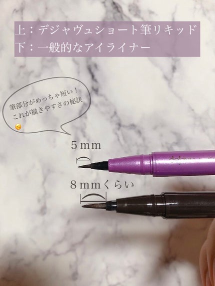 「密着アイライナー」ショート筆リキッド/デジャヴュ/リキッドアイライナーを使ったクチコミ(2枚目)