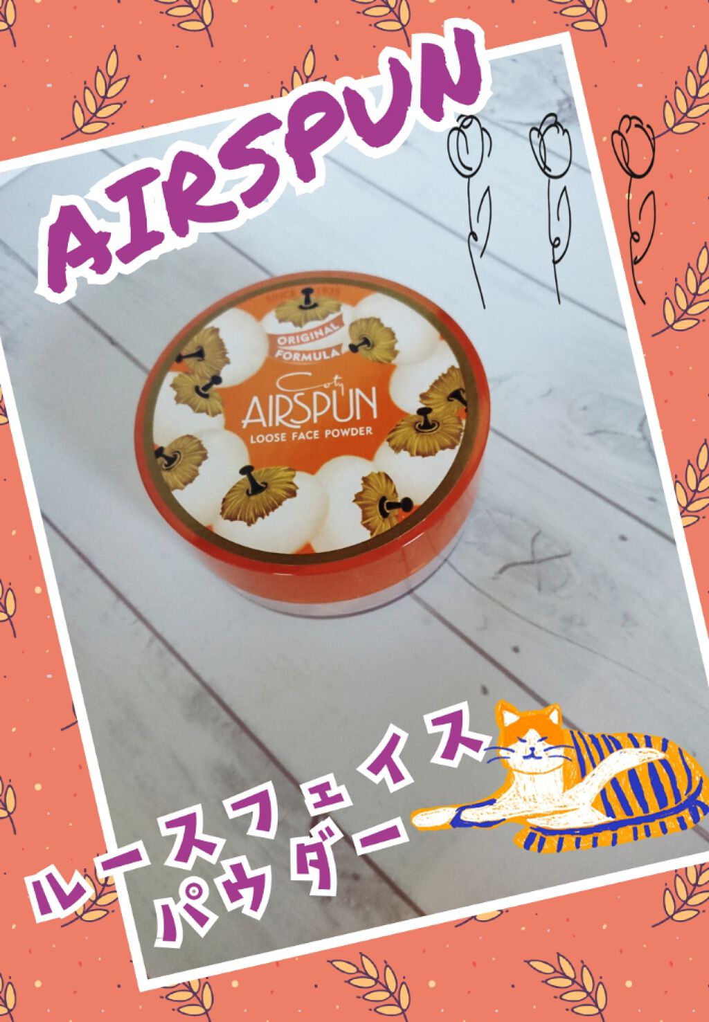 エアスパン・フェースパウダー/コティー/ルースパウダーを使ったクチコミ（1枚目）