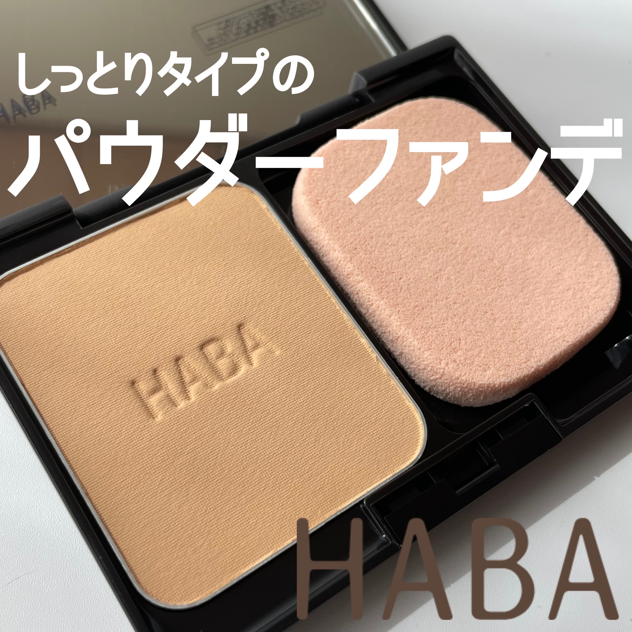 薬用 タイムケア パウダーファンデーション(しっとり)/HABA/パウダーファンデーションを使ったクチコミ（1枚目）