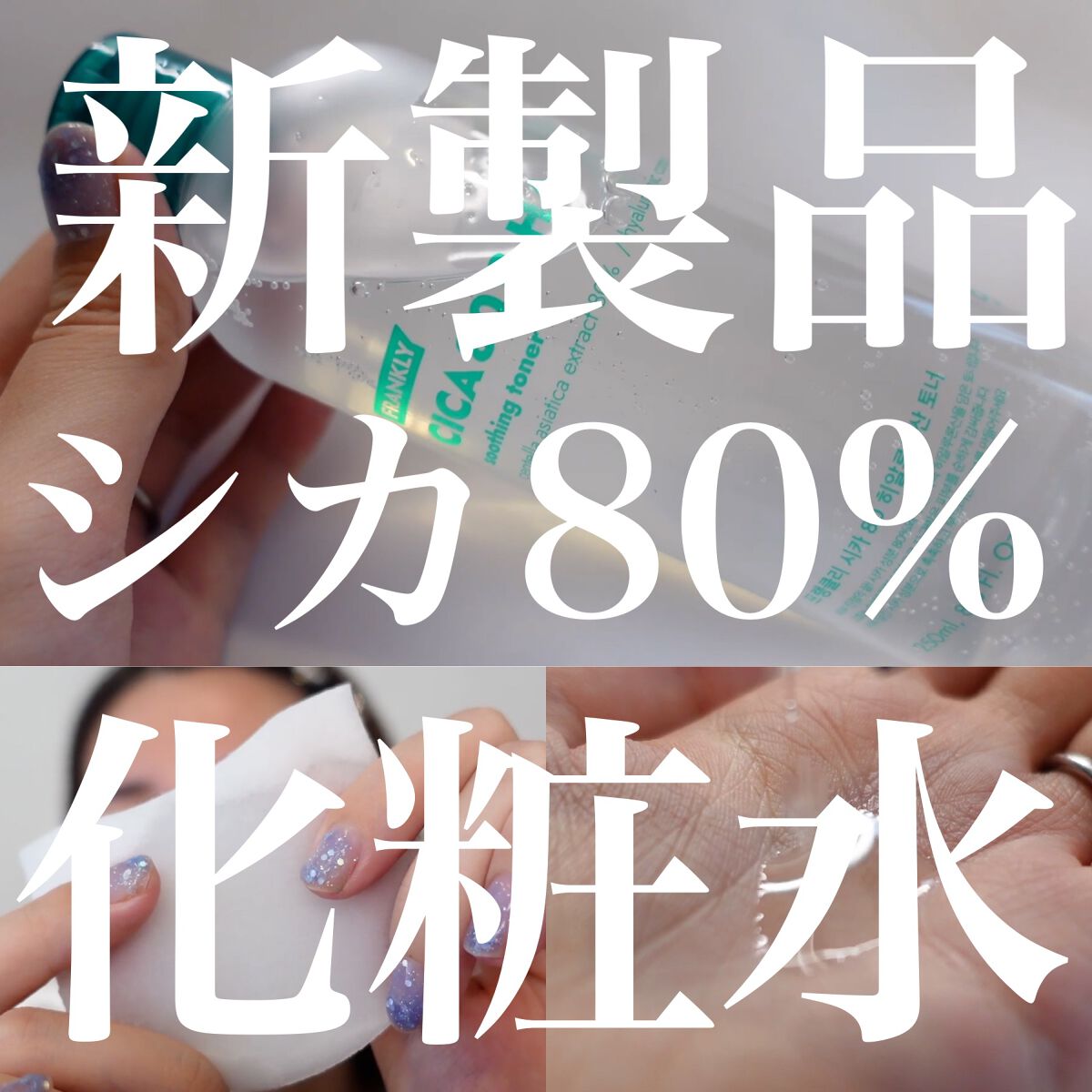 シカ80％ヒアルロン酸トナー/Frankly/化粧水を使ったクチコミ（1枚目）