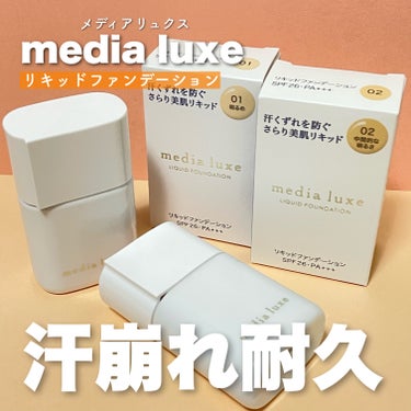 media luxe リキッドファンデーションのクチコミ「メディアリュクスさまからいただきました。
3色展開の2色をお試し✨

media luxe
リ.....」（1枚目）