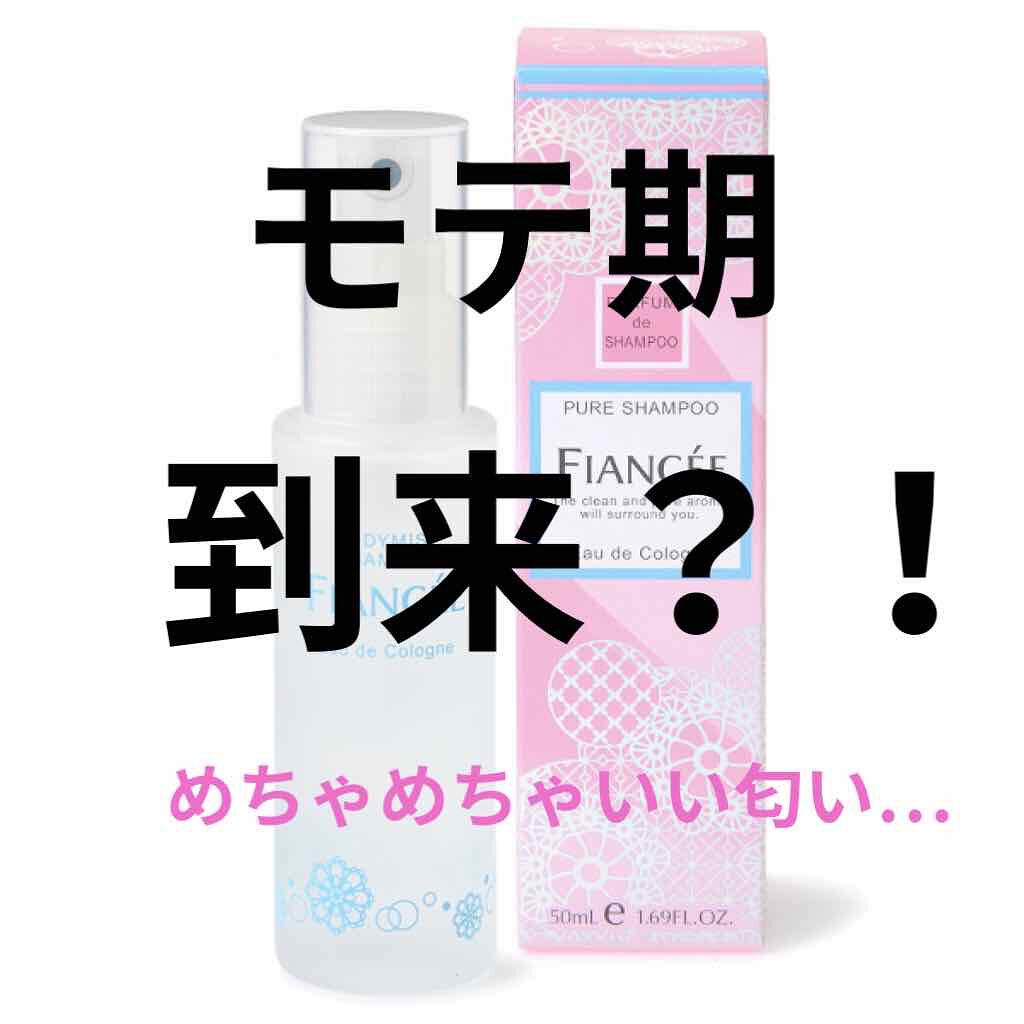 ボディミスト ピュアシャンプーの香り【パッケージリニューアル】/フィアンセ/香水(レディース)を使ったクチコミ(1枚目)