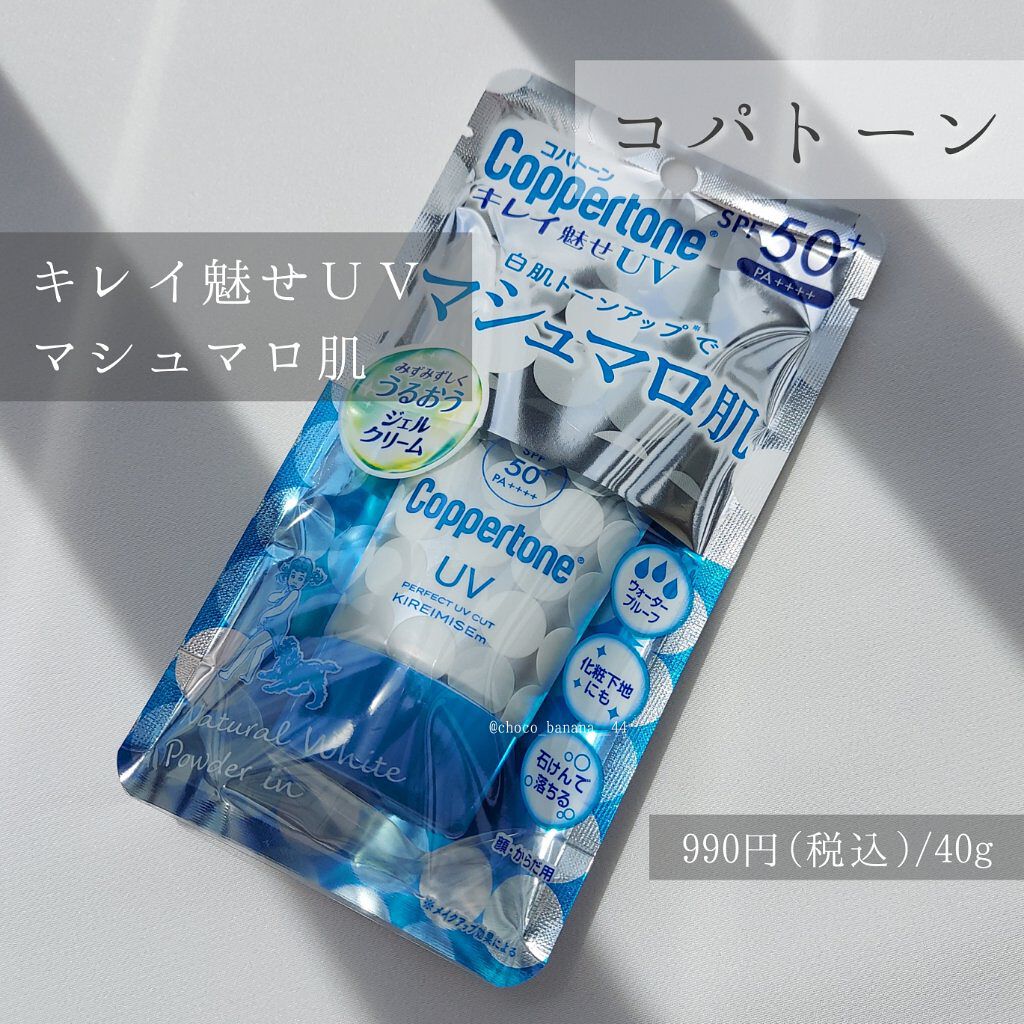 コパトーン キレイ魅せＵＶ　マシュマロ肌/コパトーン/日焼け止めクリームを使ったクチコミ（2枚目）