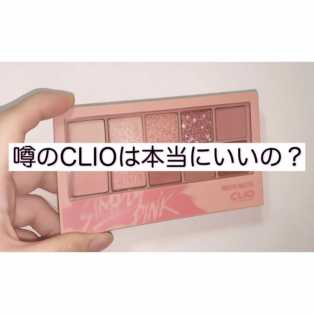 プロ アイ パレット/CLIO/アイシャドウパレットを使ったクチコミ(1枚目)