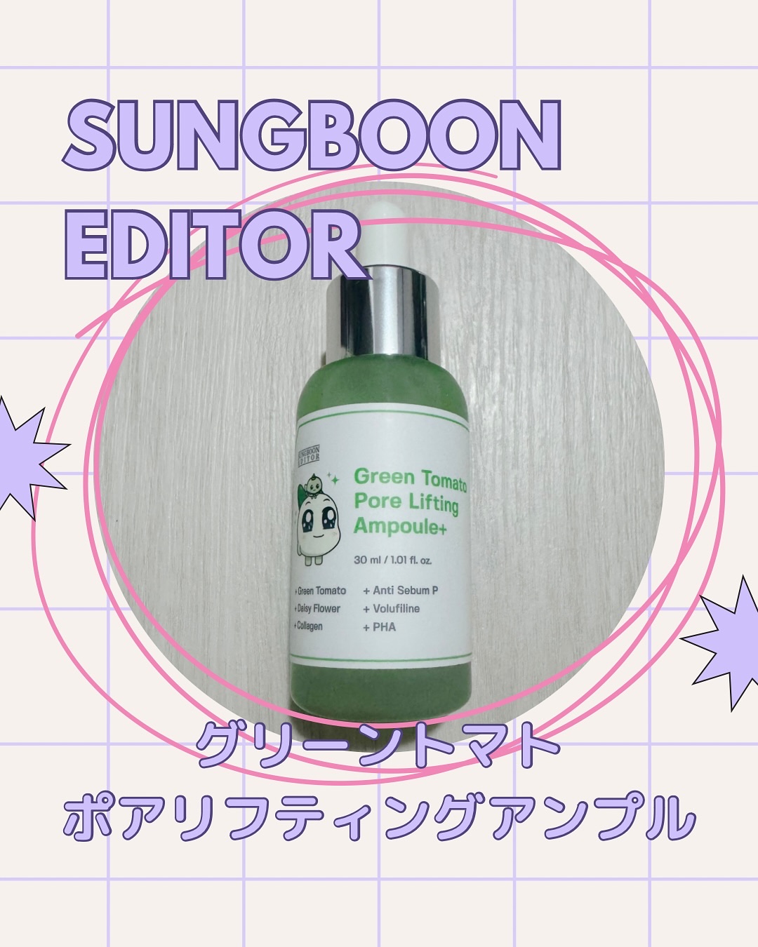 グリーントマトポアリフティングアンプル+/SUNGBOON EDITOR（成分エディター）/美容液を使ったクチコミ（1枚目）