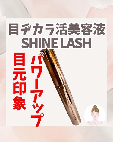 アイラッシュ セラム/SHINE LASH/まつげ美容液を使ったクチコミ（1枚目）