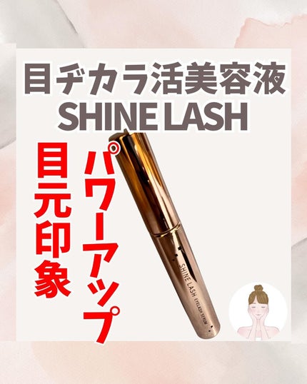 アイラッシュ セラム/SHINE LASH/まつげ美容液を使ったクチコミ(1枚目)
