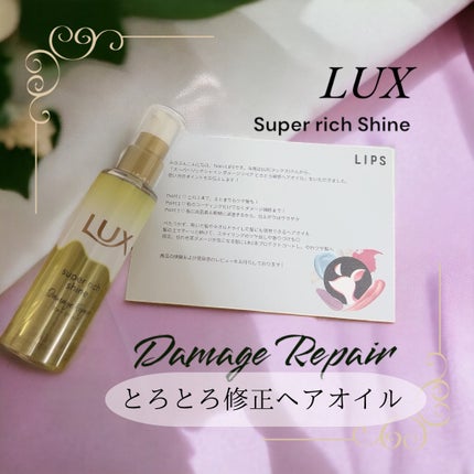 スーパーリッチシャイン ダメージリペア とろとろ補修ヘアオイル/LUX/ヘアオイルを使ったクチコミ(1枚目)