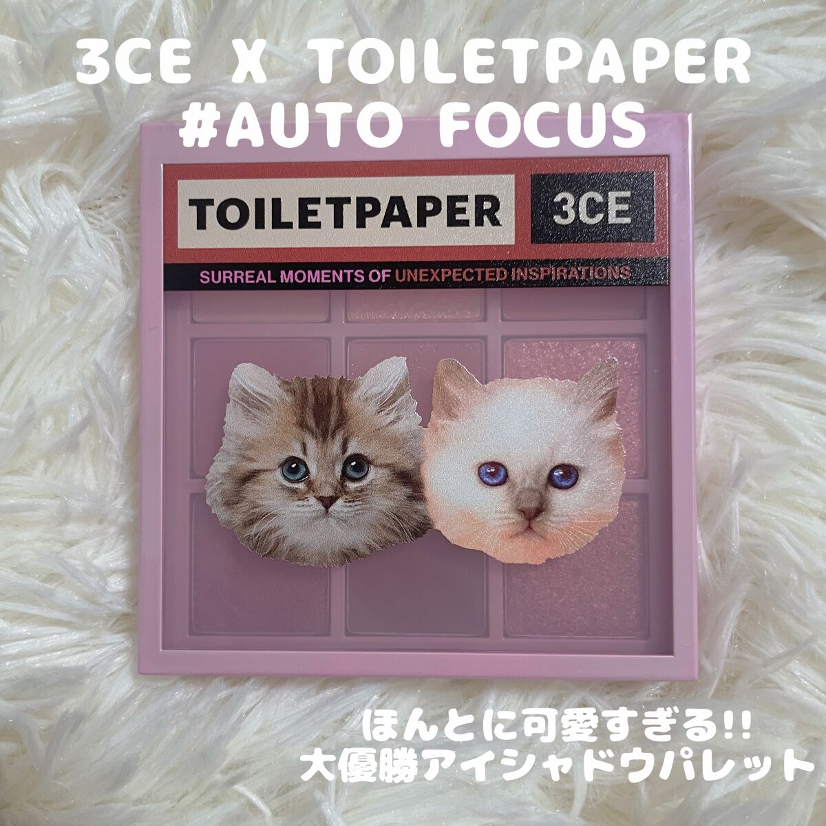 [3CE X TOILETPAPER]  3CE MULTI EYE COLOR PALETTE/3CE/アイシャドウパレットを使ったクチコミ（1枚目）