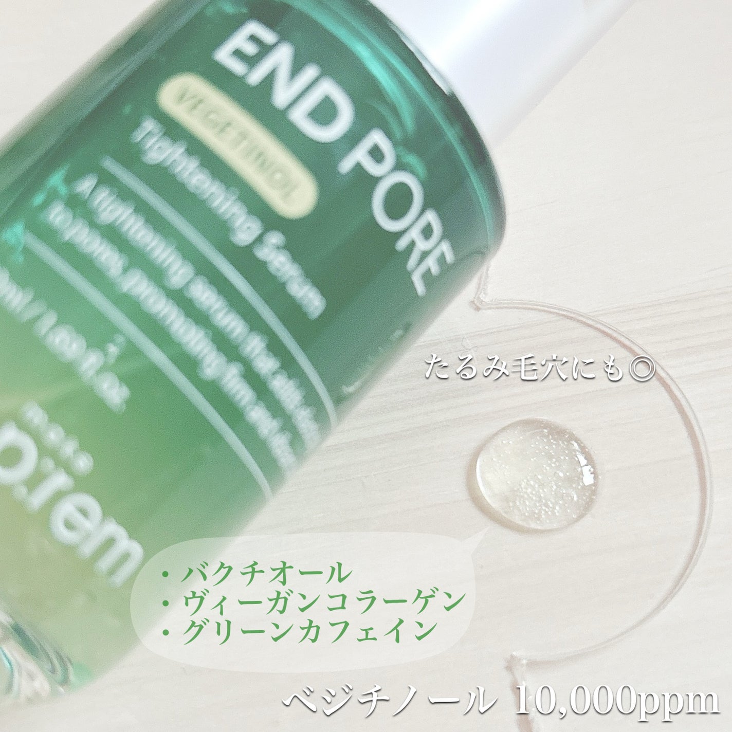 エンドポアベジチノールタイト二ングセラム/make prem/美容液を使ったクチコミ(2枚目)