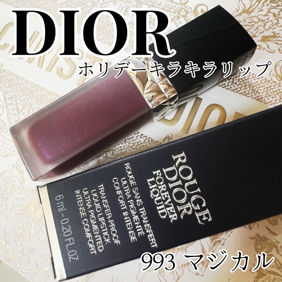 ディオール Dior ホリデー キラキラ リップ シークイン 993 マジカル-