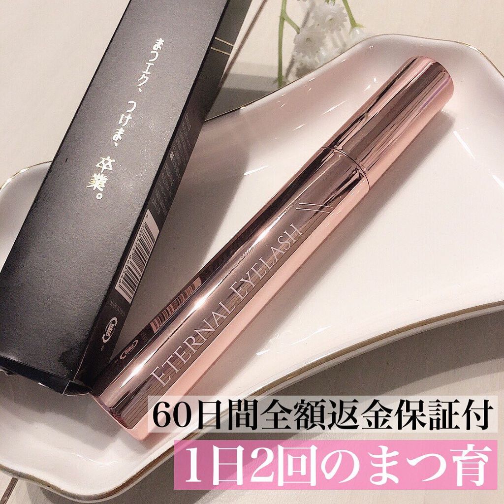 エターナルアイラッシュ/リュバンブラン/まつげ美容液を使ったクチコミ（1枚目）