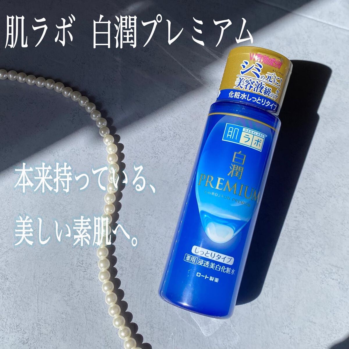 白潤プレミアム薬用浸透美白化粧水/肌ラボ/化粧水を使ったクチコミ(1枚目)