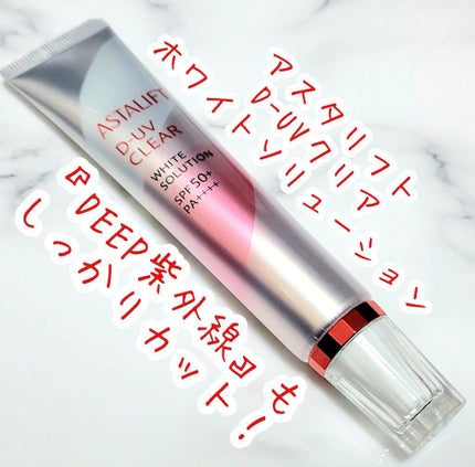 D-UVクリア ホワイトソリューション/アスタリフト/日焼け止めクリームを使ったクチコミ(1枚目)