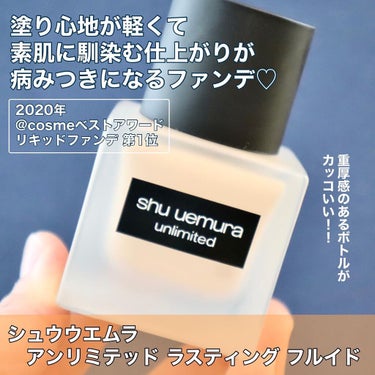 アンリミテッド ラスティング フルイド 664 / shu uemura(シュウ ...