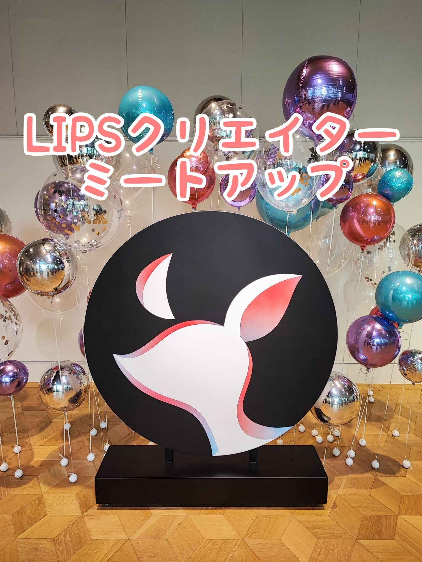 あつまる@フリーランス商品開発者 on LIPS 「【激熱イベント「LIPSクリエイターミートアップ」】LIPSク..」(1枚目)