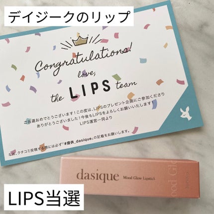 ムードグロウリップスティック/dasique/口紅を使ったクチコミ(1枚目)