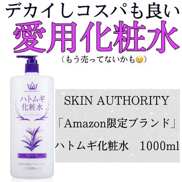 SKIN AUTHORITY ハトムギ化粧水[Amazon限定ブランド]/SKINAUTHORITY/化粧水を使ったクチコミ（1枚目）