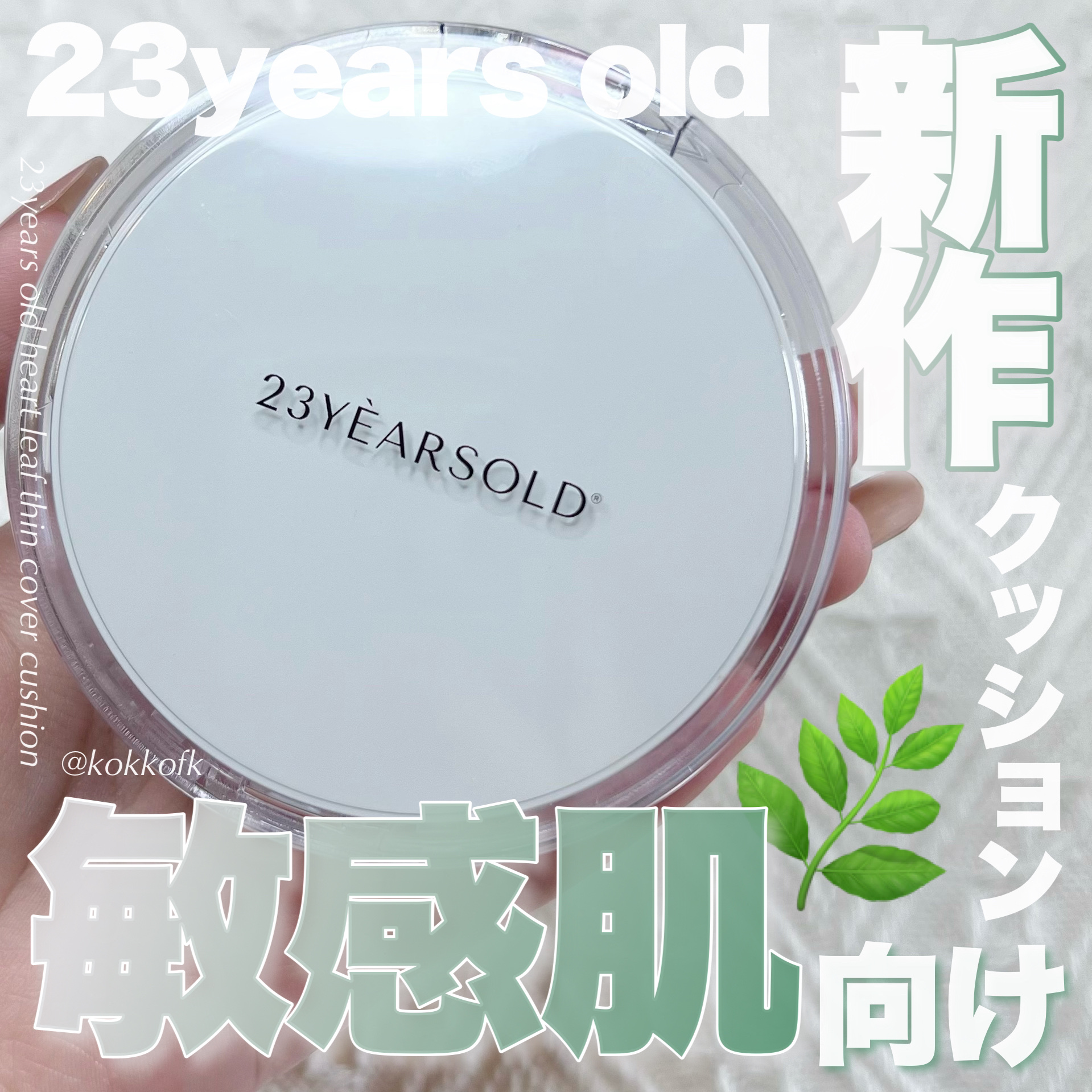 ハートリーフシーンカバークッション/23years old/クッションファンデーションを使ったクチコミ（1枚目）