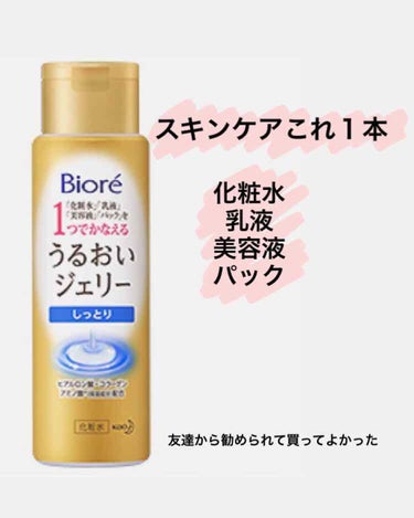 友達に勧められて買ってみました！

最初はこれ1本でいいの？とか思ってたけど
ちゃんと保湿されてる👏

夜はこれ1本はちょっと、、
と思ったので
忙しい朝だけ使っています。
時短にもなるから毎日助かって