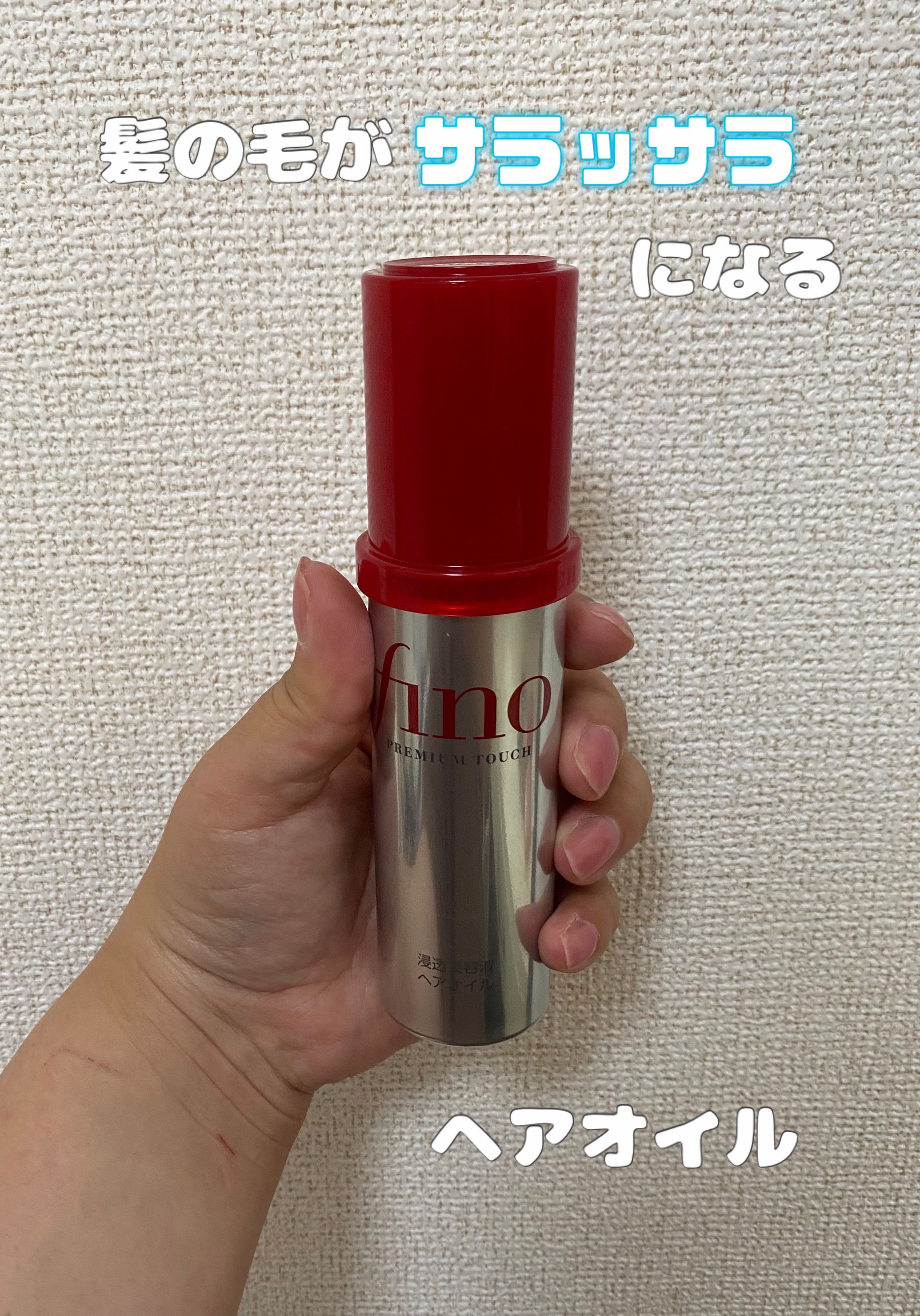 フィーノ　プレミアムタッチ　濃厚美容液ヘアオイル/フィーノ/ヘアオイルを使ったクチコミ（1枚目）