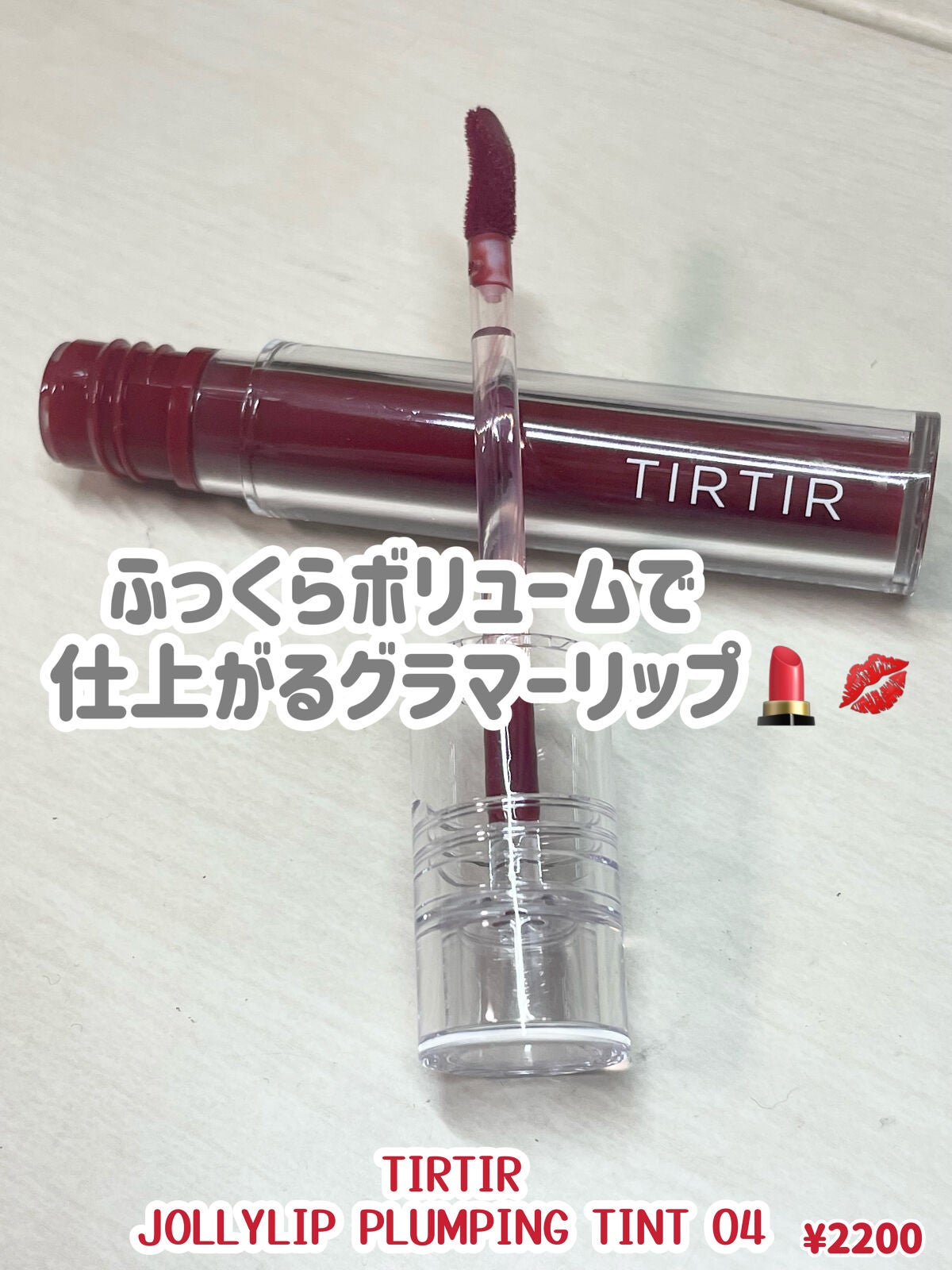 ジョリーリッププランプリップティント/TIRTIR(ティルティル)/リップティントを使ったクチコミ(1枚目)