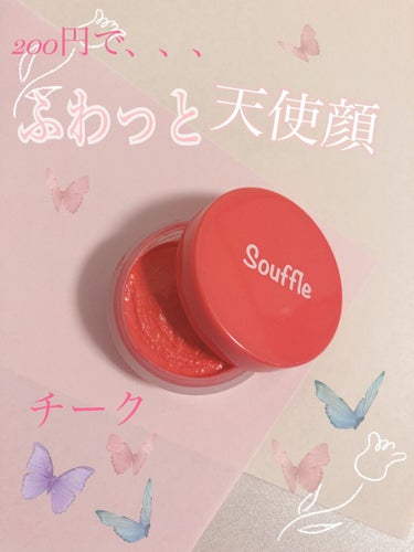 スフレチーク Souffle/DAISO/ジェル・クリームチークを使ったクチコミ（1枚目）