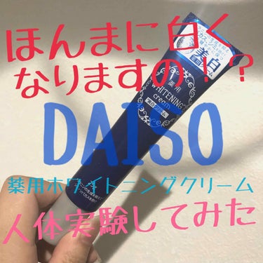 薬用美白 美容液/DAISO/美容液を使ったクチコミ（1枚目）