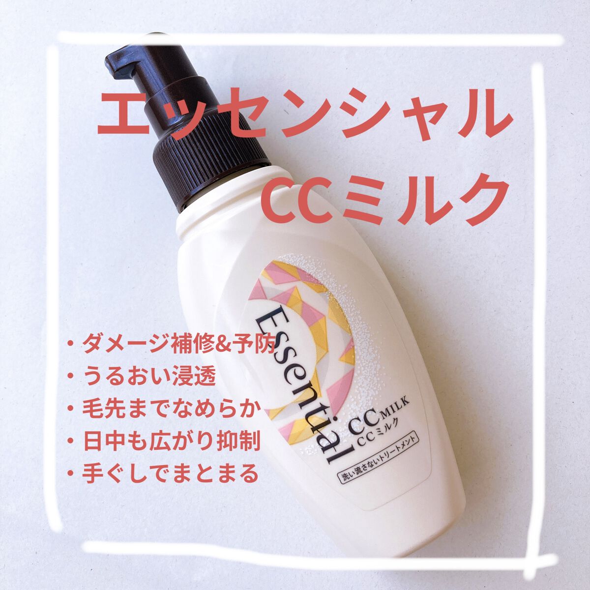 CCミルク/エッセンシャル/ヘアミルクを使ったクチコミ（1枚目）