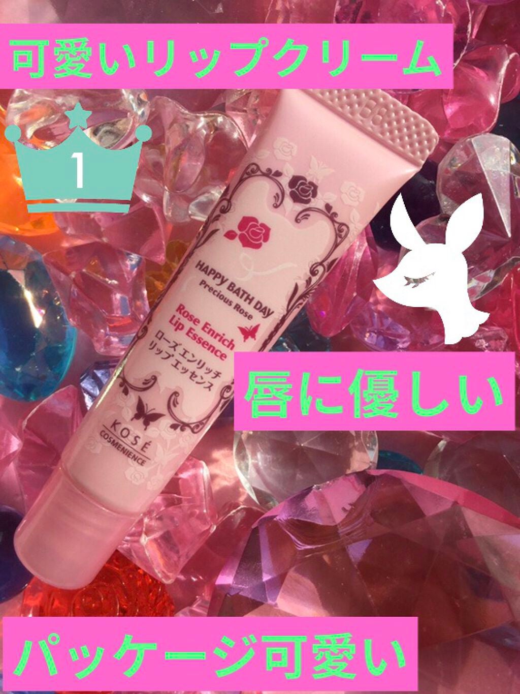ローズエンリッチリップエッセンス/ハッピーバスデイ プレシャスローズ/リップ美容液を使ったクチコミ(1枚目)