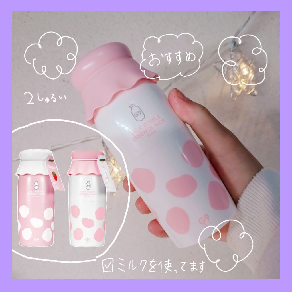 MILK BUBBLE ESSENCE PACK ＃PLAIN/G9SKIN/美容液を使ったクチコミ（1枚目）