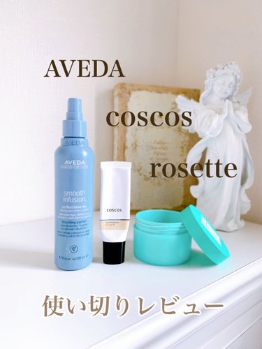 スムーズ インフュージョン パーフェクト ブロー ドライ/AVEDA/アウトバストリートメントを使ったクチコミ（1枚目）