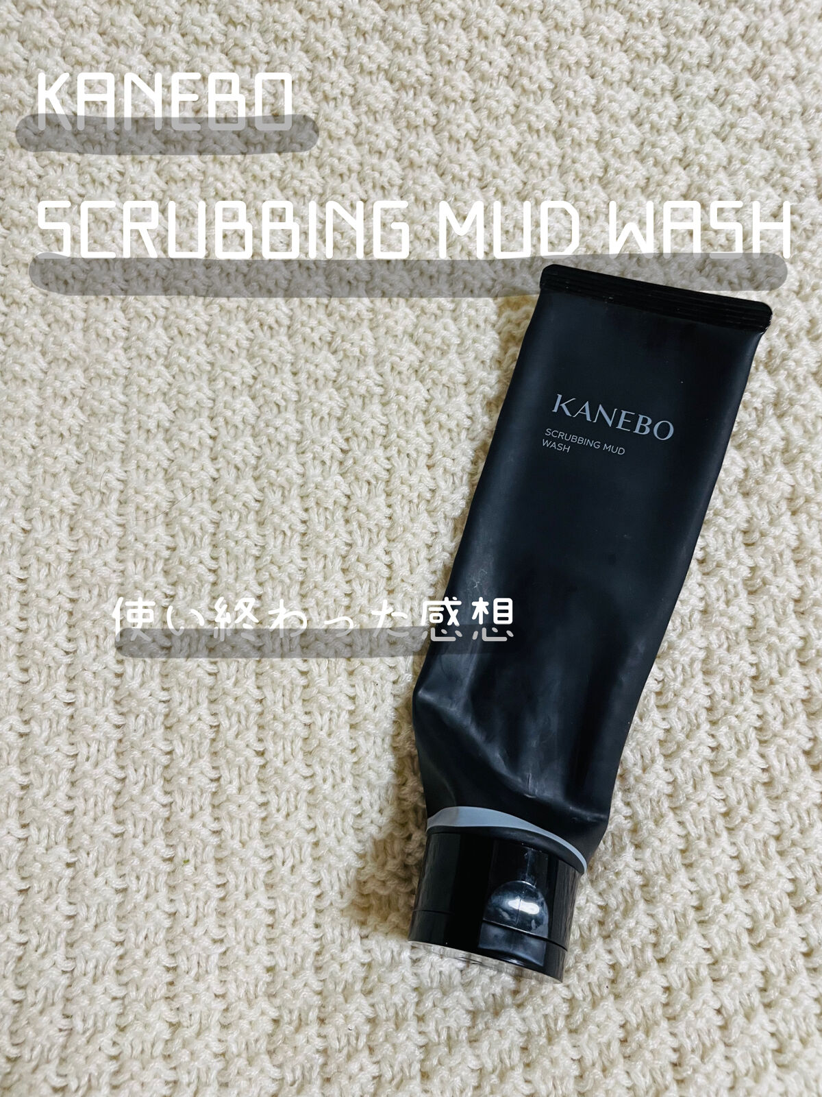 スクラビング　マッド　ウォッシュ/KANEBO/洗顔フォームを使ったクチコミ（1枚目）