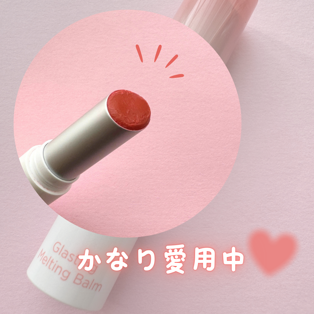 グラスティングメルティングバーム/rom&nd/リップバームを使ったクチコミ(4枚目)