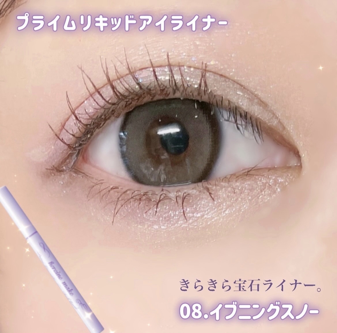 プライムリキッドアイライナー リッチジュエル 08 イブニングスノー/ヒロインメイク/リキッドアイライナーを使ったクチコミ（1枚目）