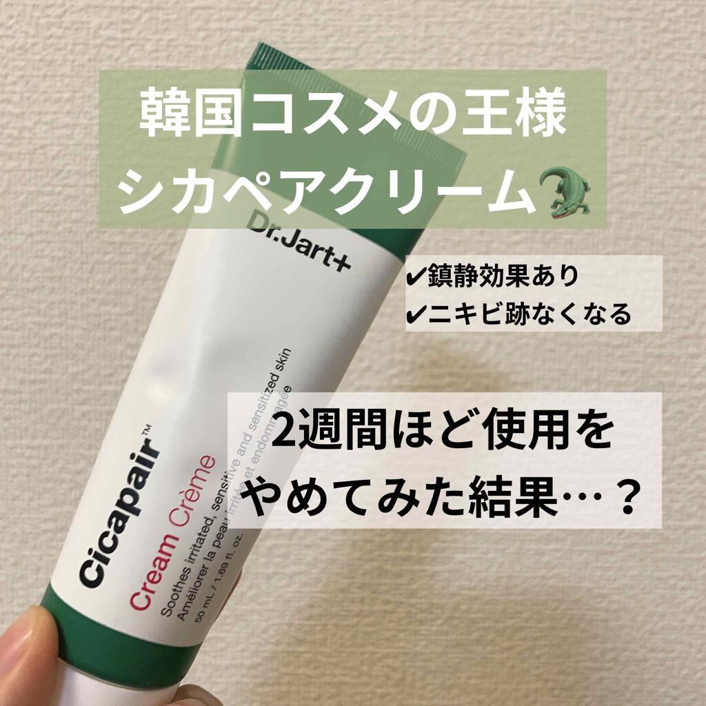 ドクタージャルト シカペア クリーム (第2世代)/Dr.Jart+/フェイスクリームを使ったクチコミ(1枚目)