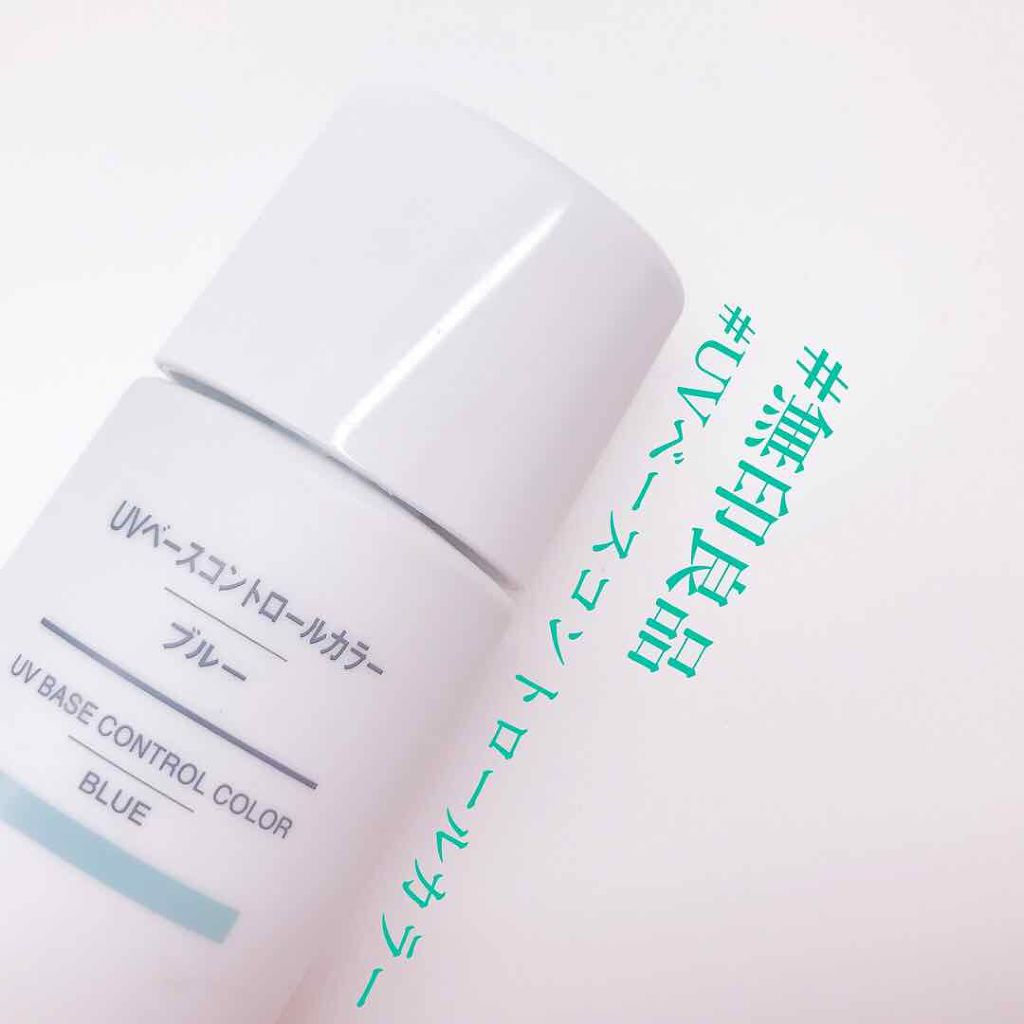 UVベースコントロールカラー SPF 50+・PA+++（旧） ブルー/無印良品/化粧下地を使ったクチコミ（1枚目）