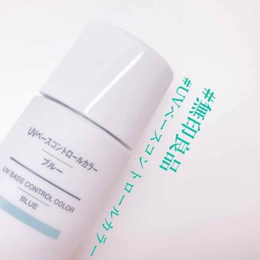 UVベースコントロールカラー SPF 50+・PA+++（旧） ブルー/無印良品/化粧下地を使ったクチコミ（1枚目）