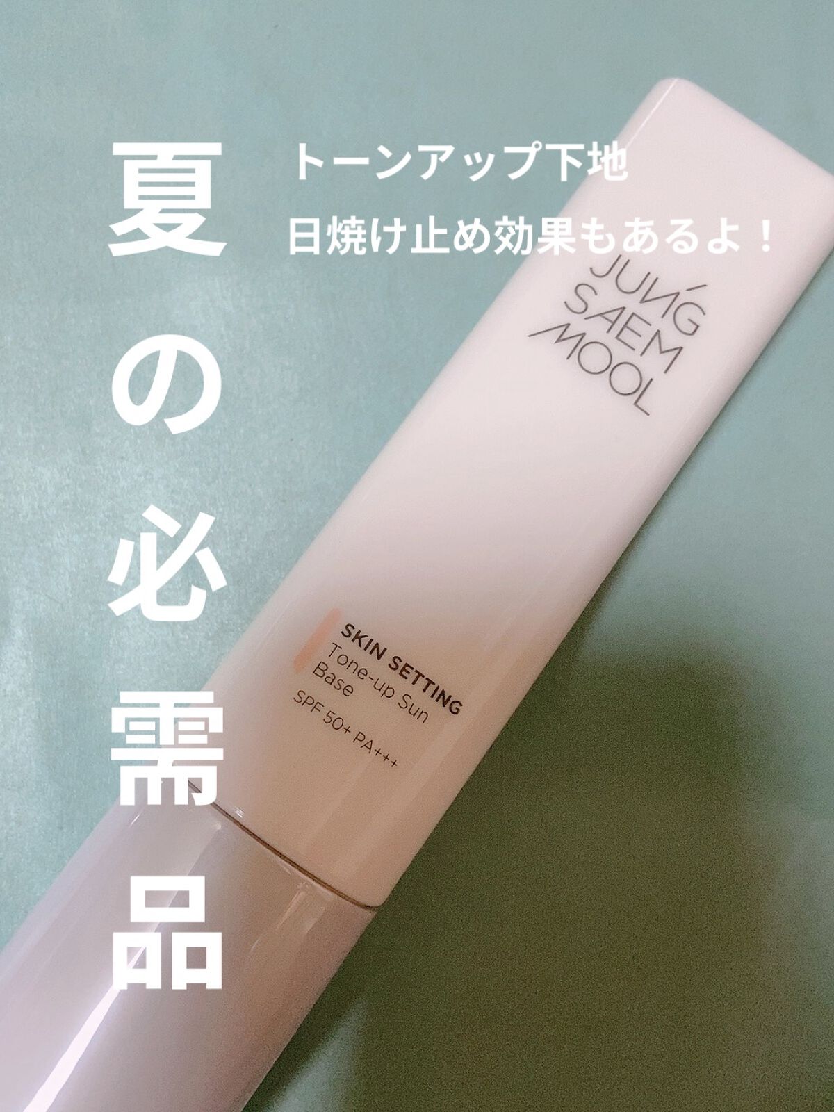 ジョンセンムル スキンセッティングトーンアップ サンベース/JUNG SAEM MOOL/化粧下地を使ったクチコミ（1枚目）