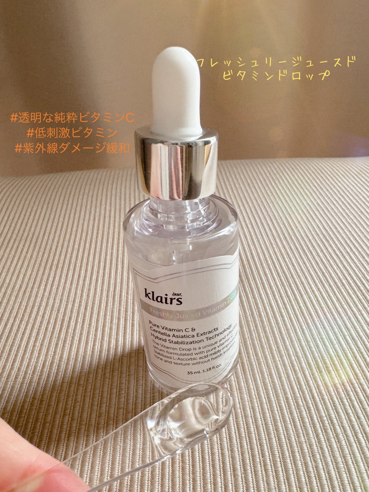 フレッシュリージュースドビタミンドロップ(35ml)/Klairs/美容液を使ったクチコミ(1枚目)