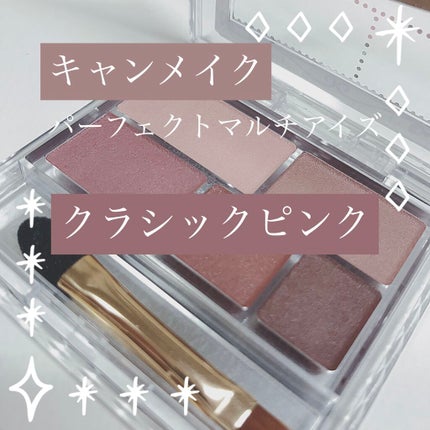 パーフェクトマルチアイズ/キャンメイク/アイシャドウパレットを使ったクチコミ(1枚目)