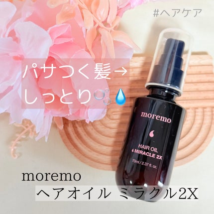 ヘアオイルミラクル2X/moremo/ヘアオイルを使ったクチコミ(1枚目)