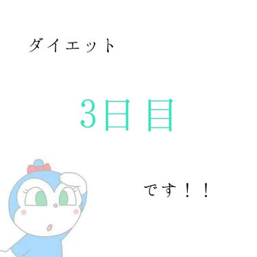 みなさんこんばんは～💓💓💓💓

今回は  ダイエット日記3日目    の投稿です！！


明日からまた学校が始まります！！

 
今さっき   ヤバ、明日学校じゃん！！     って焦って準備しましたw